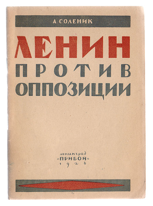 Ленин против оппозиции. Мысли и заветы Ленина в решениях XIV съезда по вопросам бывшей дискуссииC511 Ленин против оппозиции. Мысли и заветы Ленина в решениях XIV съезда по вопросам бывшей дискуссииC511Ленинград, 1926 год. Издательство Прибой.Типографская обложка.Сохранность хорошая.Книга дает возможность читателю систематизировать без труда все те мысли и заветы Ленина в решениях XIV съезда по вопросам бывшейдискуссии, которые были и продолжают оставаться единственно правильными и ценными для всех членов партии.Труд т. Соленика с этой точки зрения может быть рекомендован не только для отдельного читателя, но, как пособие, для кружковсамообразования, библиотек и школ.