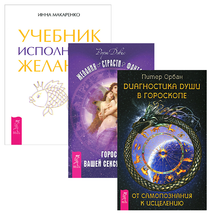 Роуэн Дэвис, Инна Макаренко, Питер Орбан Желания. Страсти. Фантазии. Учебник исполнения желаний. Диагностика души (комплект из 3 книг) ISBN: 978-5-9573-2692-2, 978-5-9573-2874-2, 978-5-9573-2659-5, 3-89631-443-2 страсти по достоевскому механизмы желаний сочинителя