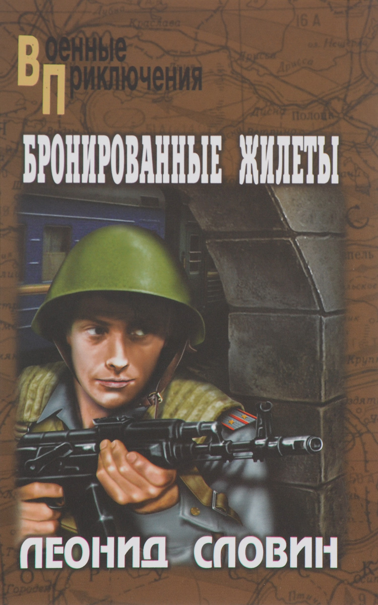 Леонид Словин Бронированные жилеты жилеты