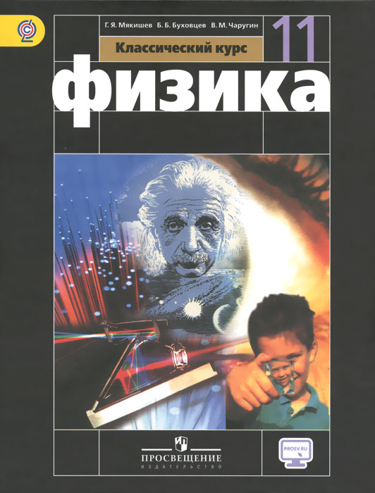 Физика. 11 класс. Базовый уровень. Учебник. Г. Я. Мякишев, Б. Б. Буховцев, В. М. Чаругин