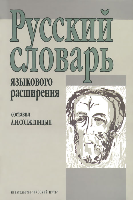 Русский словарь языкового расширения. А. И. Солженицын