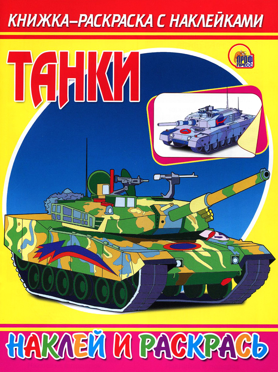 Танки. Книжка-раскраска с наклейками