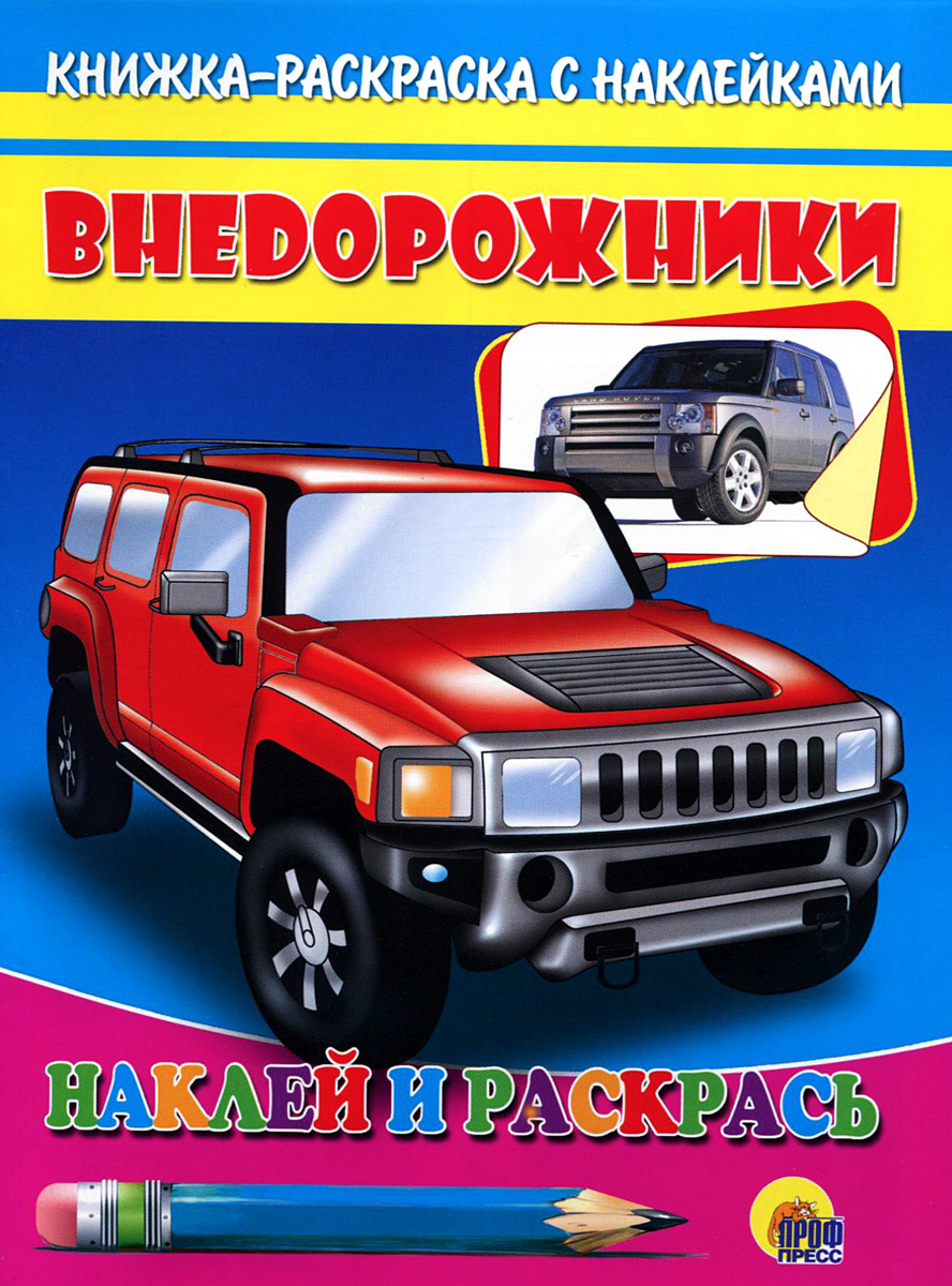 Внедорожники. Книжка-раскраска с наклейками
