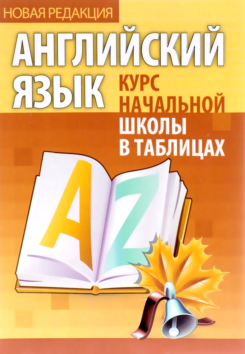 Zakazat.ru: Английский язык. Курс начальной школы в таблицах