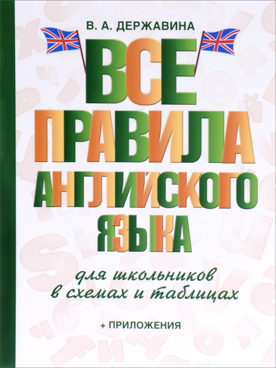 Zakazat.ru: Английский язык. Все правила для школьников в схемах и таблицах. В. А. Державина