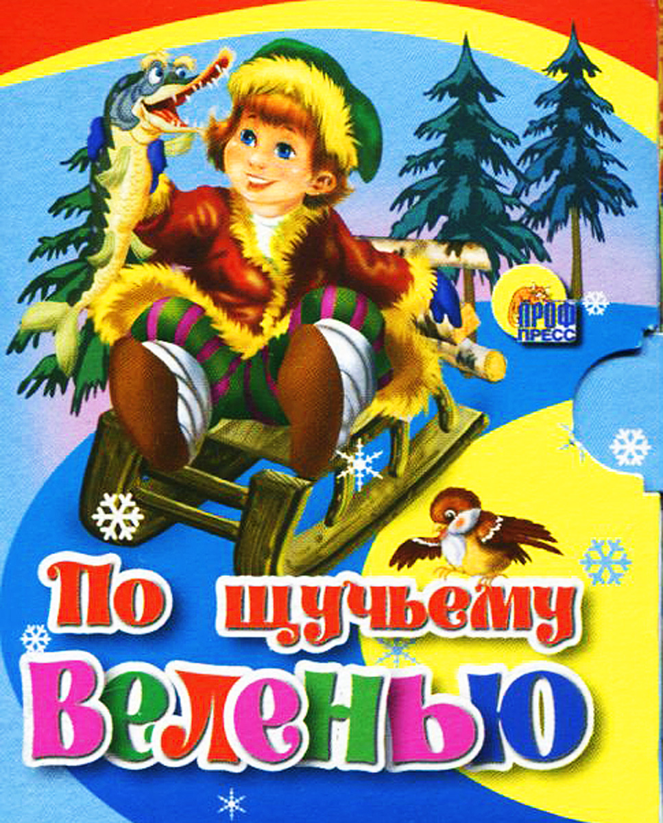 По щучьему веленью. По щучьему веленью книга. Русская народная сказка по щучьему велению. Сказка книжка по щучьему веленью. По щучьему велению русские сказки книга.