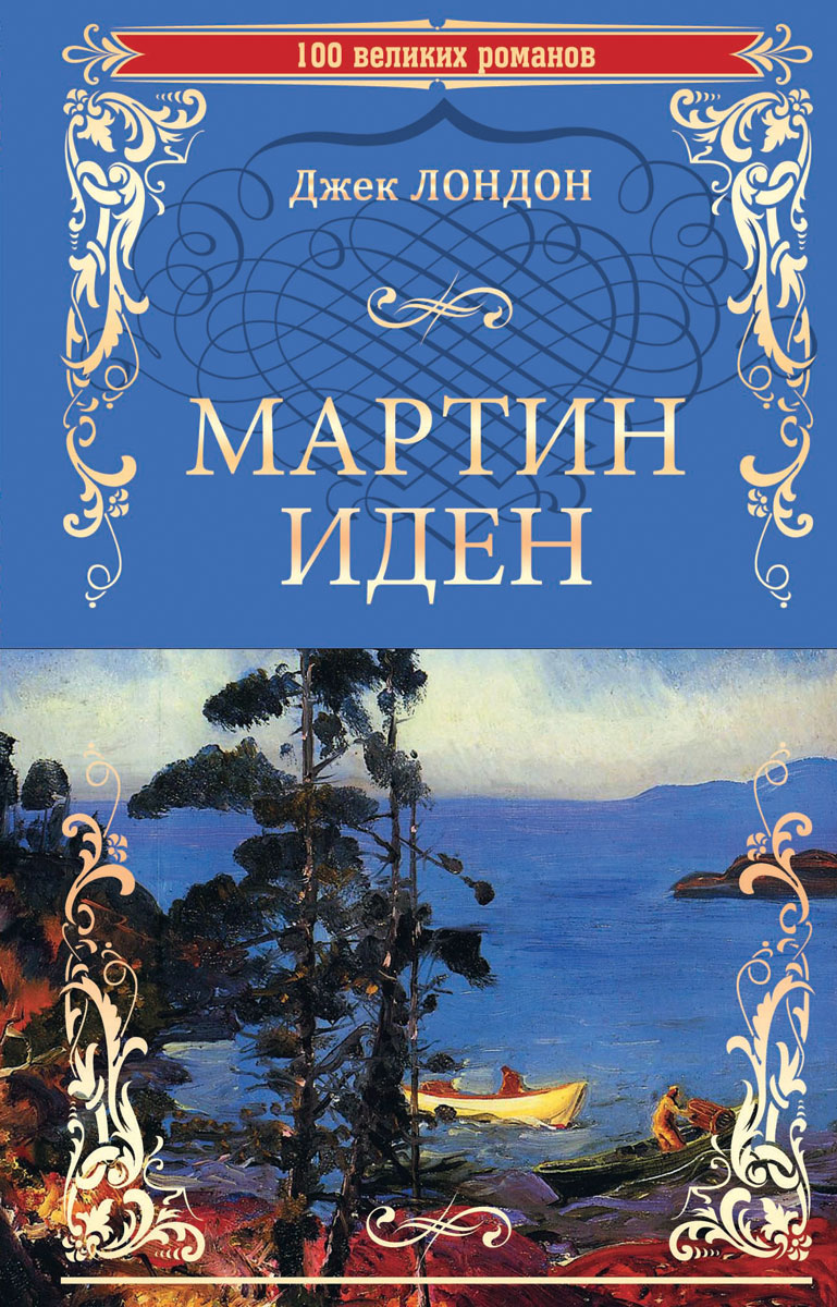 Великие романы. Джек Лондон. Мартин Иден. Джек Лондон д. Мартин Иден: Роман. Джек Лондон книги. Мартин Иден Джек Лондон книга.