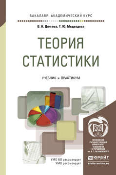 Теория статистики. Учебник. В. Н. Долгова, Т. Ю. Медведева