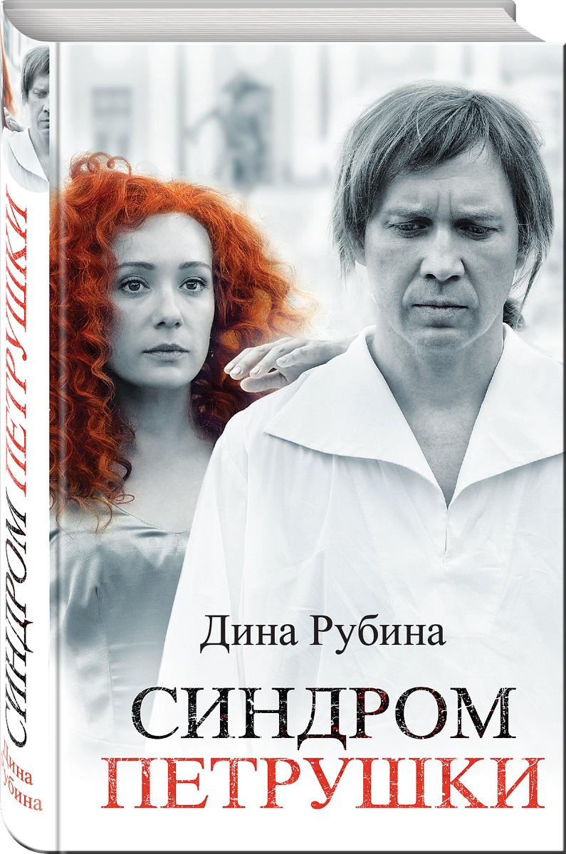 Синдром Петрушки. Дина Рубина