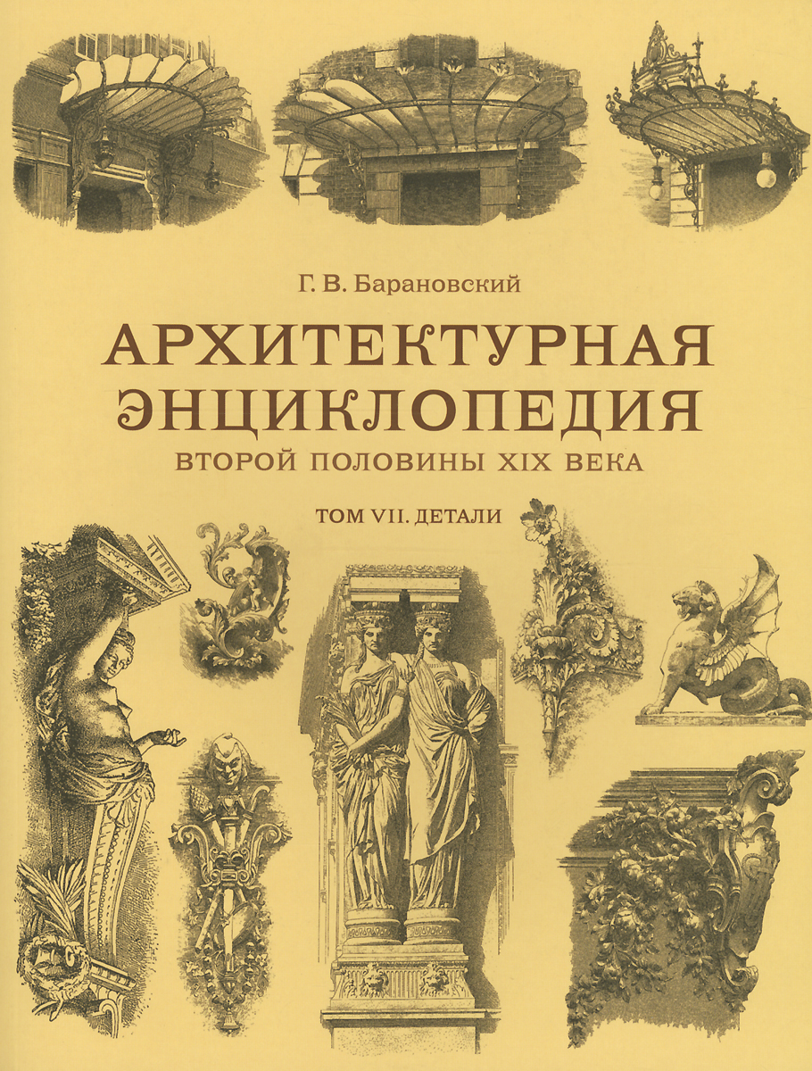 БАРАНОВСКИЙ АРХИТЕКТУРНАЯ ЭНЦИКЛОПЕДИЯ СКАЧАТЬ БЕСПЛАТНО БАРАНОВСКИЙ АРХИТЕКТУРНАЯ ЭНЦИКЛОПЕДИЯ СКАЧАТЬ БЕСПЛАТНО