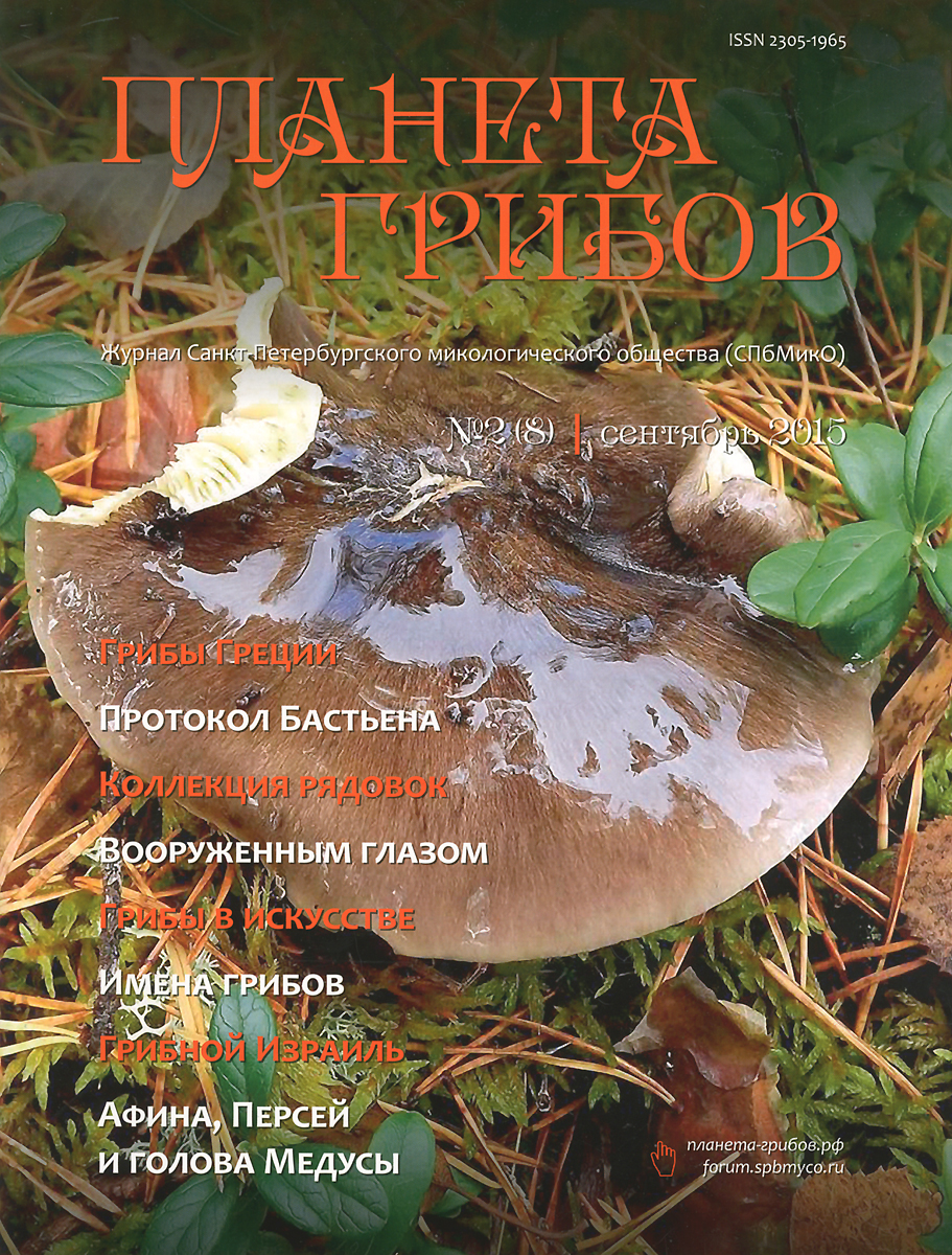 Планета грибов, №2 (8), сентябрь 2015