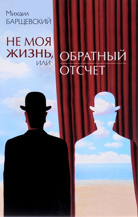 Не моя жизнь, или Обратный отсчет. Михаил Барщевский