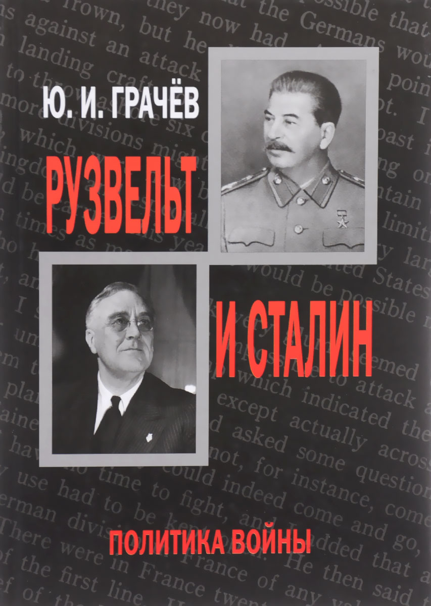 Рузвельт и Сталин. Политика войны. Ю. И. Грачёв