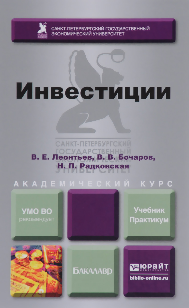 Инвестиции. Учебник и практикум. В. Е. Леонтьев, В. В. Бочаров, Н. П. Радковская