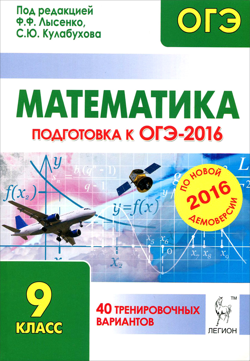 Гдз математика 9 класс подготовка к гиа-2018 под редакцией ф.ф.лысенко с.ю.кулабухова