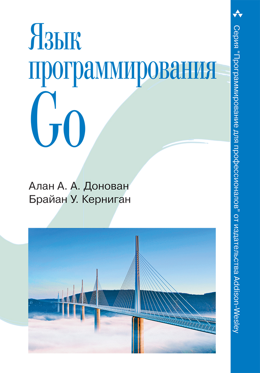 Язык программирования Go. Алан А. А. Донован, Брайан У. Керниган