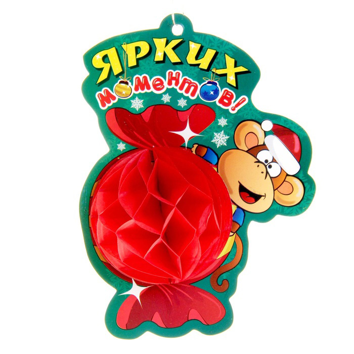 Новогоднее подвесное украшение Sima-land Ярких моментов!, объемное1114010 Новогоднее подвесное украшение Sima-land Ярких моментов!, объемное1114010Новогоднее украшение Sima-land Ярких моментов!, изготовленное из картона и бумаги гофре, отлично подойдет для декорации вашего дома. Украшение выполнено в виде обезьяны с конфетой. Украшение оснащено текстильной петелькой для подвешивания и липкой поверхностью для сборки.Новогодние украшения всегда несут в себе волшебство и красоту праздника. Создайте в своем доме атмосферу тепла, веселья и радости, украшая его всей семьей. Размер украшения (в сложенном виде): 8,4 см х 0,5 см х 11,5 см. Размер украшения (в разложенном виде): 8,4 см х 5 см х 11,5 см.