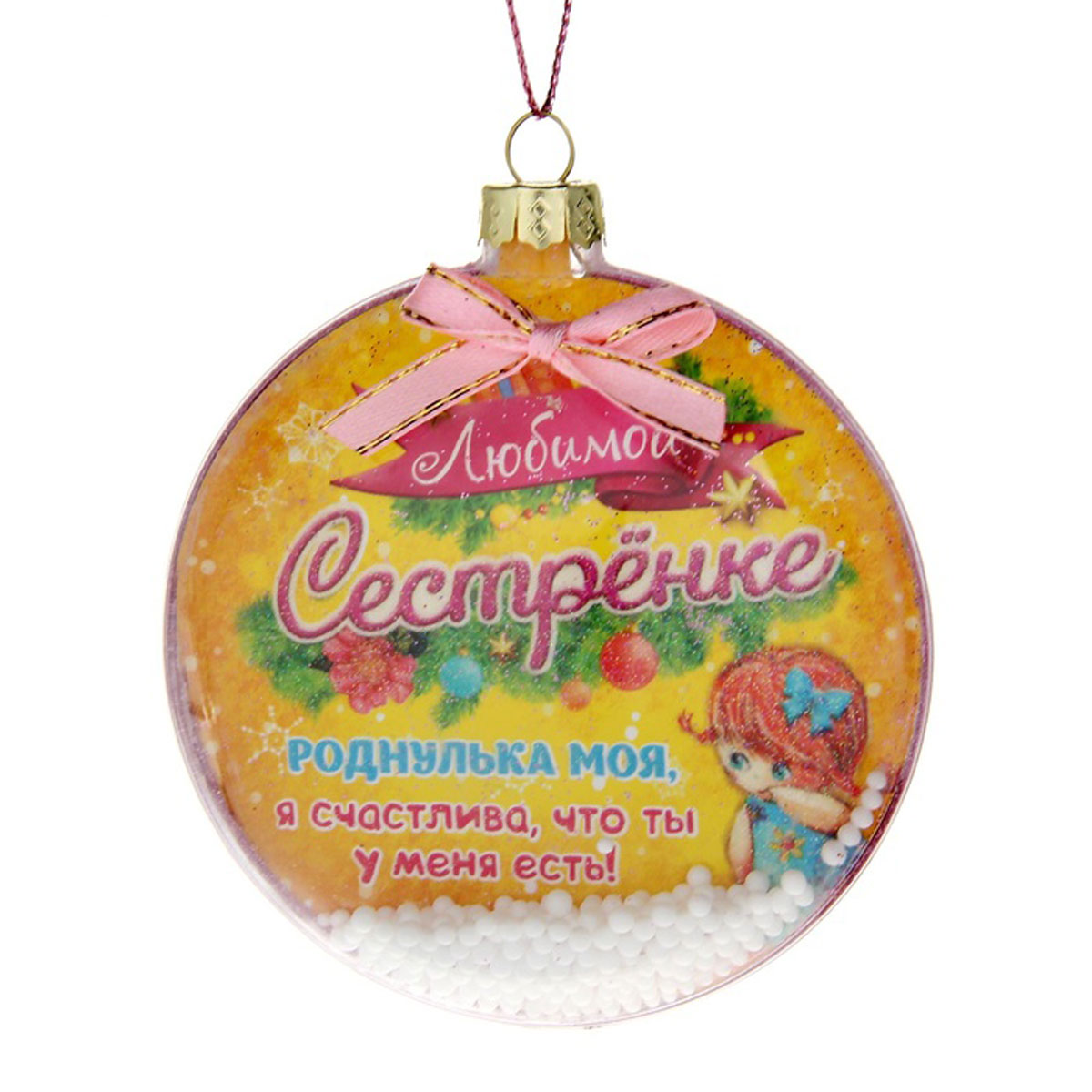 Новогоднее подвесное украшение Sima-land Любимой сестренке, диаметр 8 см1071903 Новогоднее подвесное украшение Sima-land Любимой сестренке, диаметр 8 см1071903Новогоднее подвесное украшение Sima-land Любимой сестренке выполнено из высококачественного пластика, оформлено изображением маленькой девочки. Внутри изделия имеются круглые бусины из пенопласта, имитирующие снег. С помощью специальной петельки украшение можно повесить в любом понравившемся вам месте. Но, конечно, удачнее всего оно будет смотреться на праздничной елке.Елочная игрушка - символ Нового года. Она несет в себе волшебство и красоту праздника. Создайте в своем доме атмосферу веселья и радости, украшая новогоднюю елку нарядными игрушками, которые будут из года в год накапливать теплоту воспоминаний.