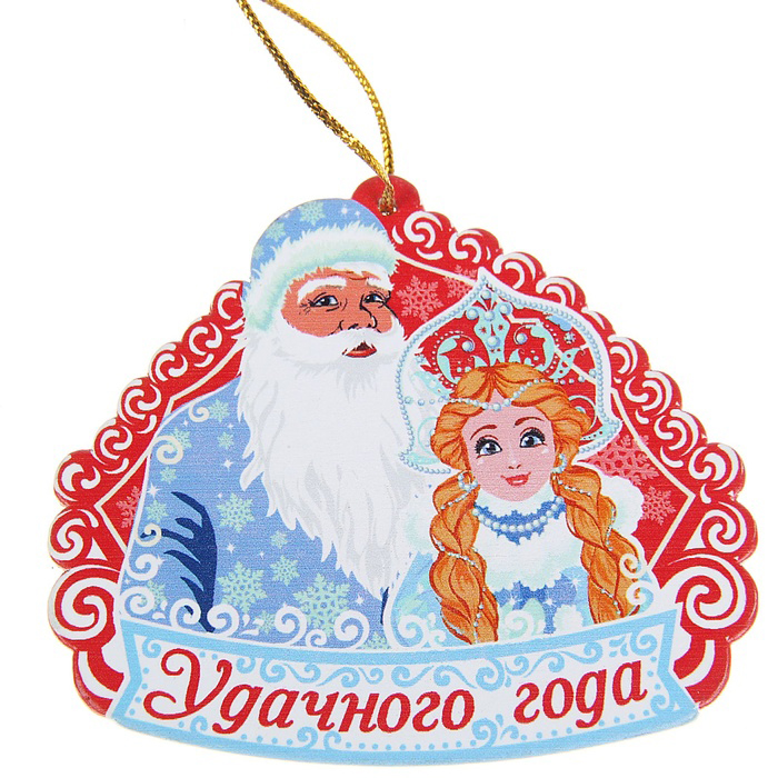 Новогоднее подвесное украшение Sima-land Удачного года. 11178201117820 Новогоднее подвесное украшение Sima-land Удачного года. 11178201117820Новогоднее подвесное украшение Sima-land Удачного года отлично подойдет для оформления новогодней елки. Изделие оформлено изображением Деда Мороза и Снегурочки, а также надписью: Удачного года. Подвешивается с помощью специальной текстильной петельки. Изделие выполнено из дерева, поэтому не разобьется, даже если упадет на пол.Нарядная елочка нужна любому дому, ведь она наполняет его теплом и уютом в снежную пору. Модная и стильная игрушка станет чудесным новогодним украшением и создаст неповторимую атмосферу праздника. Подвеска на елку Удачного года - это замечательный сувенир с теплыми пожеланиями, который станет достойным дополнением любого подарка по случаю Нового года.