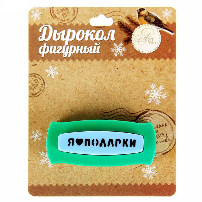 Дырокол фигурный Sima-land Я люблю подарки1122744 Дырокол фигурный Sima-land Я люблю подарки1122744Фигурный дырокол Sima-land Я люблю подарки поможет создать красивую новогоднюю творческую работу. С его помощью можно оформить фотоальбом, скрап-странички, открытки, конверты или карточки. Изделие выполнено из пластика и оснащено металлическим рабочим элементом, который вырезает на бумаге надпись: Я люблю подарки. Буквы, оставшиеся после вырубки, также можно использовать для декора.Скрапбукинг давно стал трендом в рукоделии. Этот вид творчества поможет вам открыть в себе новые таланты и создавать уникальные вещи. Рекомендуется использовать дырокол для работы с бумагой плотностью 80-220 г/м2.