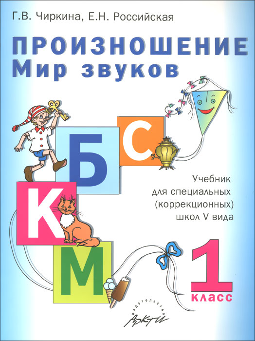 Произношение. Мир звуков. 1 класс. Учебник для специальных (коррекционных) школ V вида Произношение. Мир звуков. 1 класс. Учебник для специальных (коррекционных) школ V вида