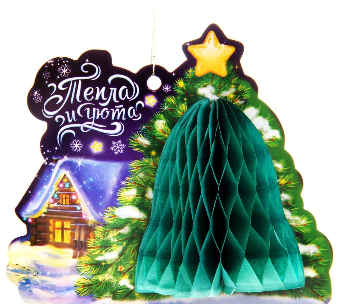 Новогоднее подвесное украшение Sima-land Тепла и уюта, 9,6 х 8,5 х 5 см1114015 Новогоднее подвесное украшение Sima-land Тепла и уюта, 9,6 х 8,5 х 5 см1114015Новогоднее украшение Sima-land Тепла и уюта отлично подойдет для декорации вашего дома. Изделие выполнено из картона и оснащено гофрированной бумагой для эффекта объема. С помощью специальной петельки украшение можно повесить в любом понравившемся вам месте. Новогодние украшения несут в себе волшебство и красоту праздника. Они помогут вам украсить дом к предстоящим праздникам и оживить интерьер по вашему вкусу. Создайте в доме атмосферу тепла, веселья и радости, украшая его всей семьей.