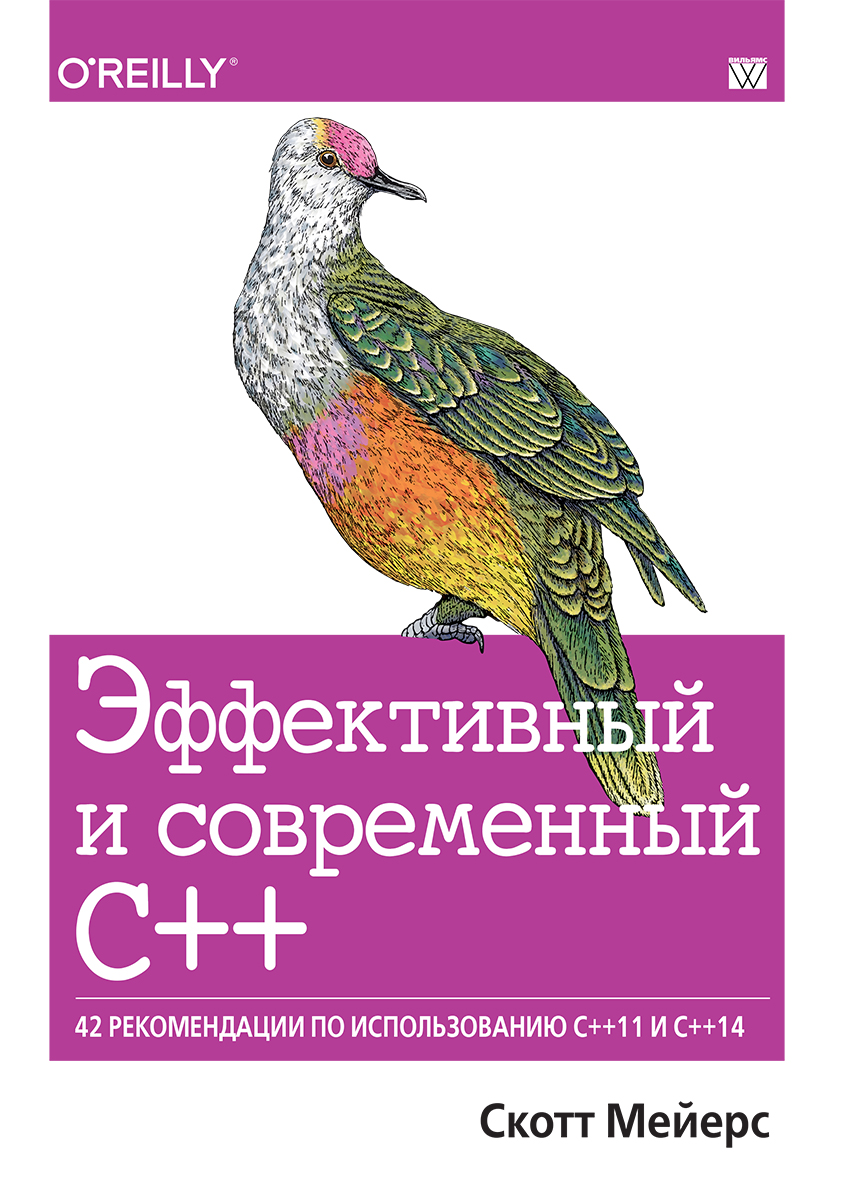Эффективный и современный С++. 42 рекомендации по использованию C++11 и C++14. Скотт Мейерс