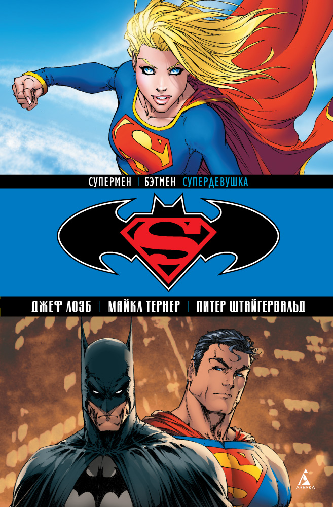 Супермен. Бэтмен. Книга 2. Супердевушка. Джеф Лоэб