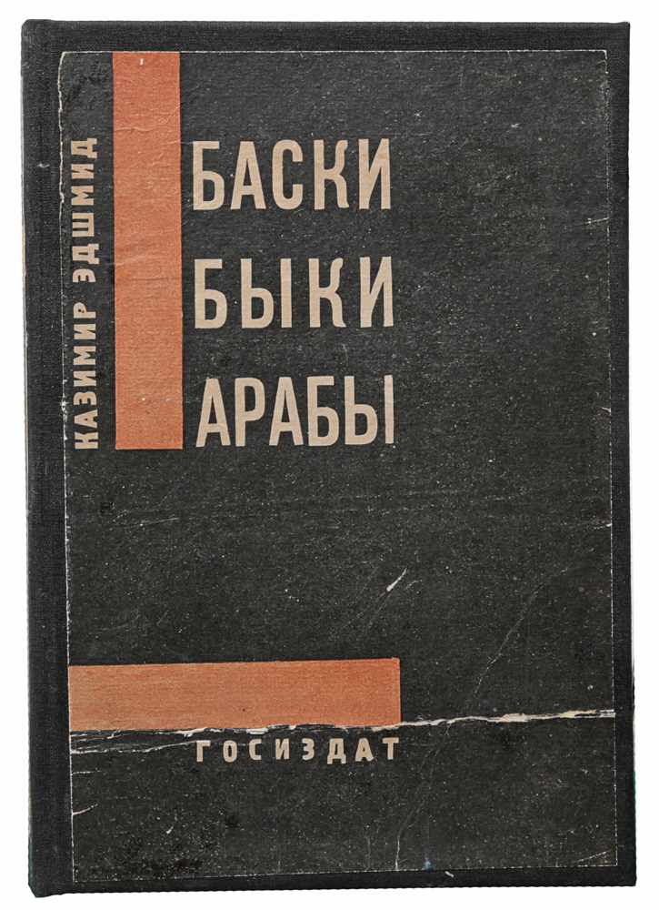 Баски, быки, арабы. Книга об Испании и МароккоC511 Баски, быки, арабы. Книга об Испании и МароккоC511Москва-Ленинград, 1929 год. Государственное издательство.Новодельный переплет с наклеенной оригинальной обложкой.Сохранность хорошая.Немецкий художник-экспрессионист Казимир Эдшмид пишет в своей книге об Испании и Марокко.Здесь расцветают поразительные краски. Изощреннейшее зрение. Удивительная способность называть и определять вещи. Причудливая игра со поставлениями, неожиданным перемещением света и тени. Эдшмид обладает чудесным умением осваивать вещи, а потом делать их совершенноощутимыми в своем изображении. Книга его пестра и эксцентрична. Книга его парадоксальна. Но этот блестящий фейерверк неожиданностей исмелых образов служит вполне конкретной цели - причудливая, кричащая, терпкая книга хочет охватить изображаемое с предельной силой.Художник ищет способов рассказывать о фактах так, чтобы они не изглаживались из памяти. Он поворачивает вещи еще невиданной стороной. Онхочет освежить их восприятие. Он стремится к тому, чтобы факты эти раскрывались со всей непосредственностью. И он достигает этой цели. Экспрессионистская манера Эдшмида встречается с манерой газетного репортажа, давая сплав необыкновенно выразительный, сочный и яркий.