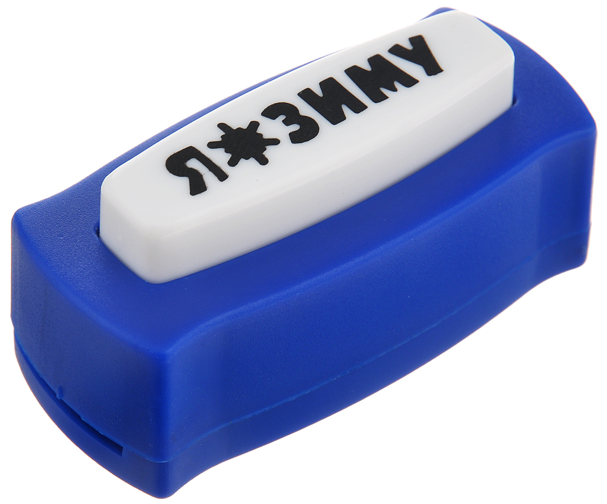 Дырокол фигурный Sima-land Я люблю зиму, цвет: синий, белый1122743 Дырокол фигурный Sima-land Я люблю зиму, цвет: синий, белый1122743Дырокол Sima-land Я люблю зиму поможет вам легко, просто и аккуратно вырезать надпись.Режущие части компостера закрыты пластиковым корпусом, что обеспечивает безопасность для детей.Дырокол подходит для разных техник: декупажа, скрапбукинга, декорирования. Рекомендуется использовать для работы с бумагой плотностью 80-220 г/м2. Размер дырокола: 6,6 см х 3 см х 3,2 см. Размер вырезанной части: 4,5 см х 0,7 см. Материал: пластик, сталь.