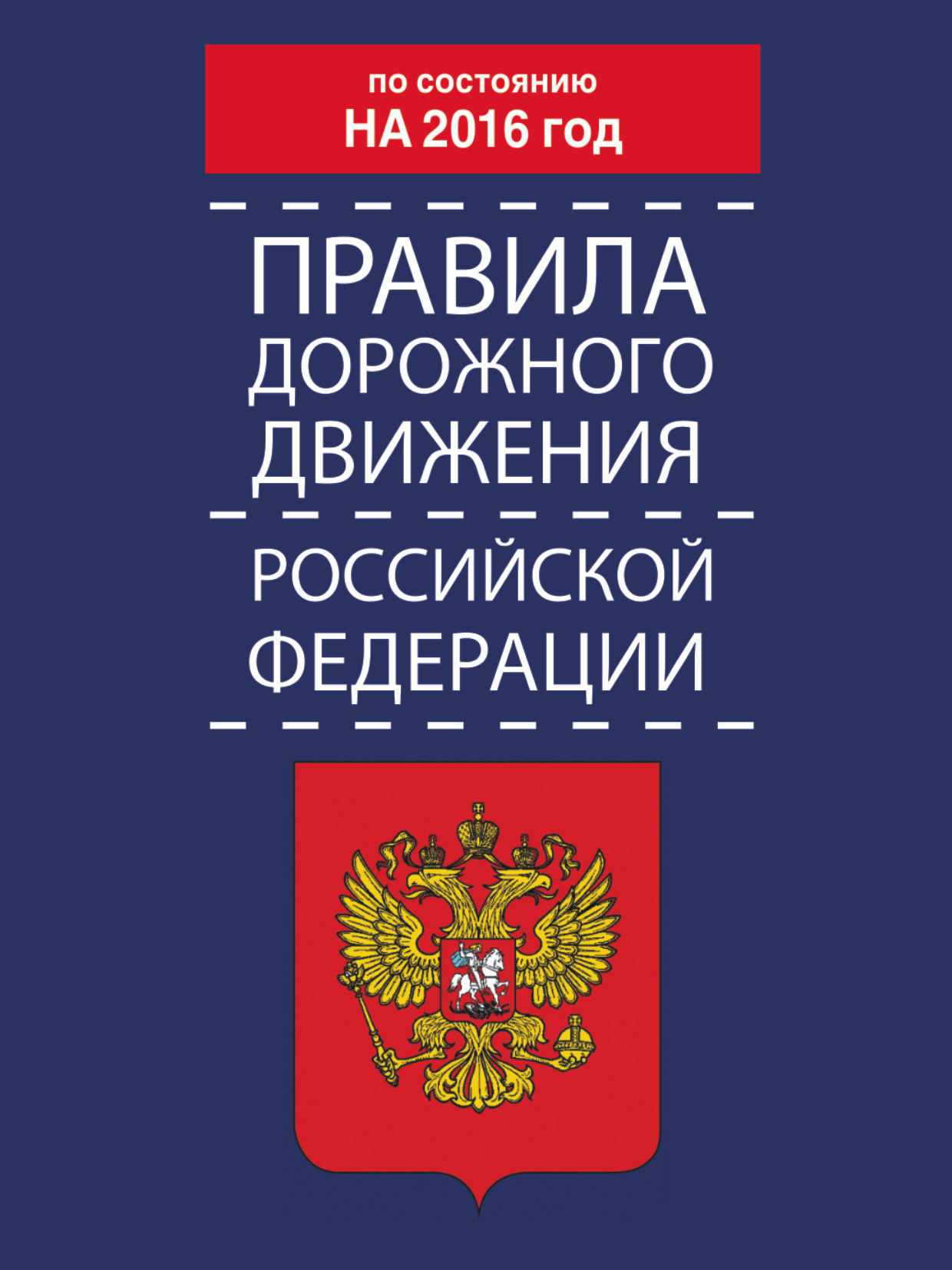 Правила дорожного движения Российской Федерации. По состоянию на 2016 год