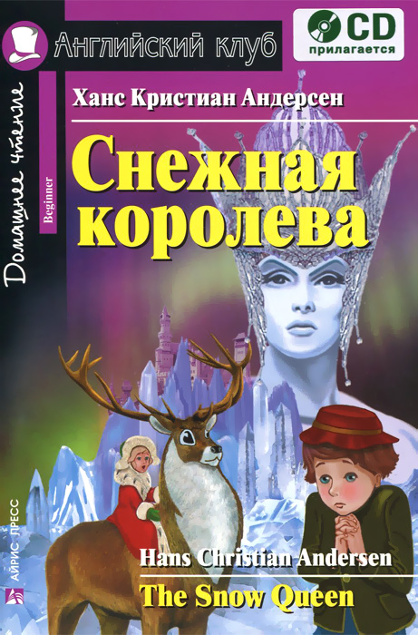 Снежная королева / The Snow Queen (+ аудиокнига). Х. К. Андерсен