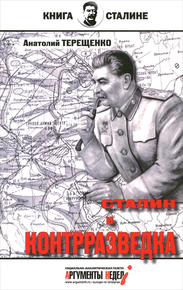 Сталин и контрразведка. Анатолий Терещенко