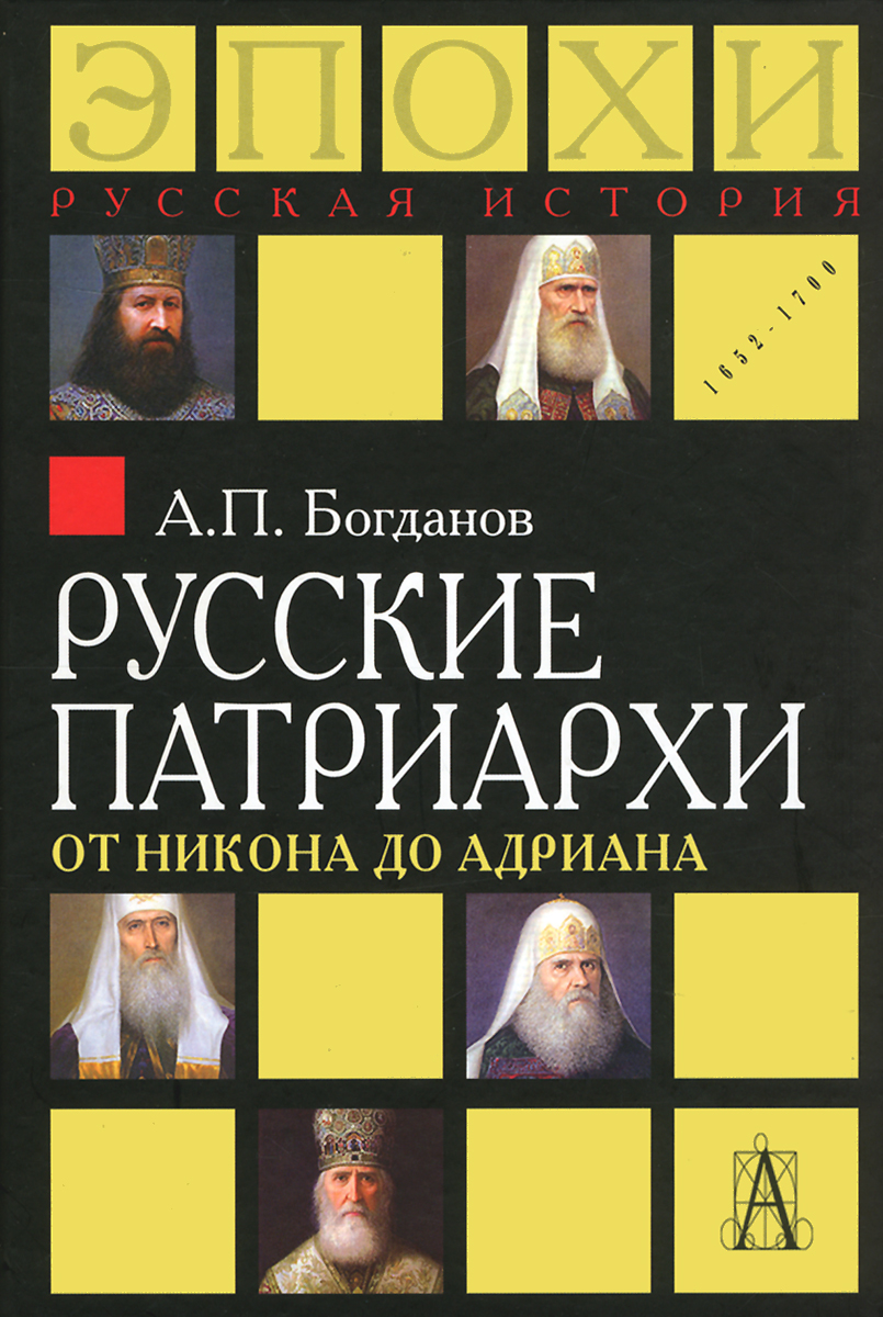 Русские патриархи от Никона до Адриана. А. П. Богданов