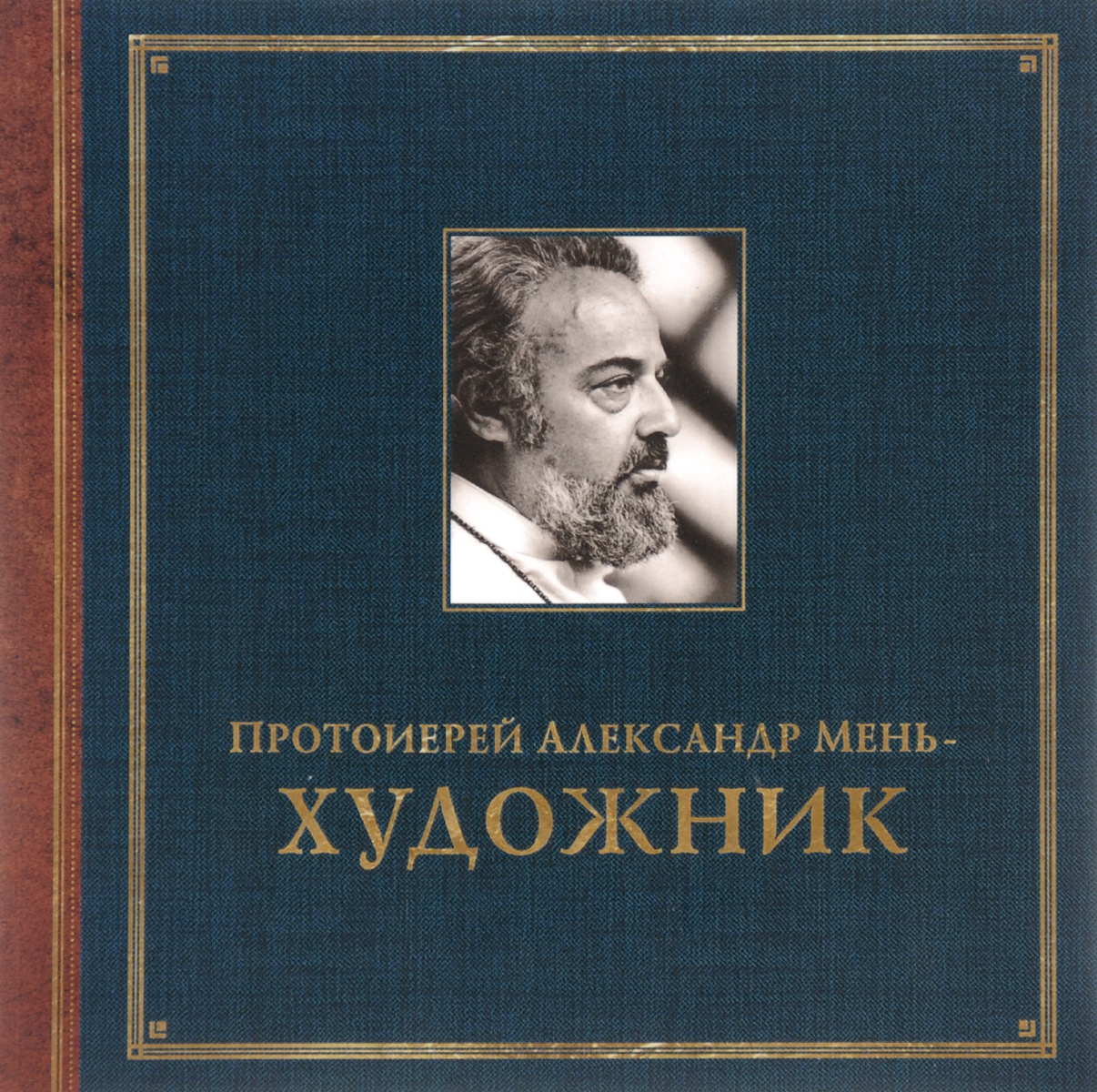 Протоиерей Александр Мень - художник