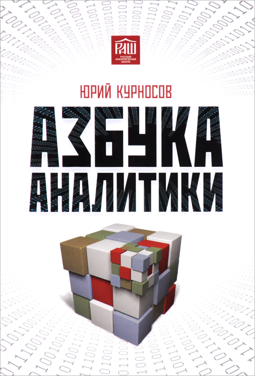 Азбука аналитики. 3-е изд. Курносов Ю.В.. Юрий Курносов