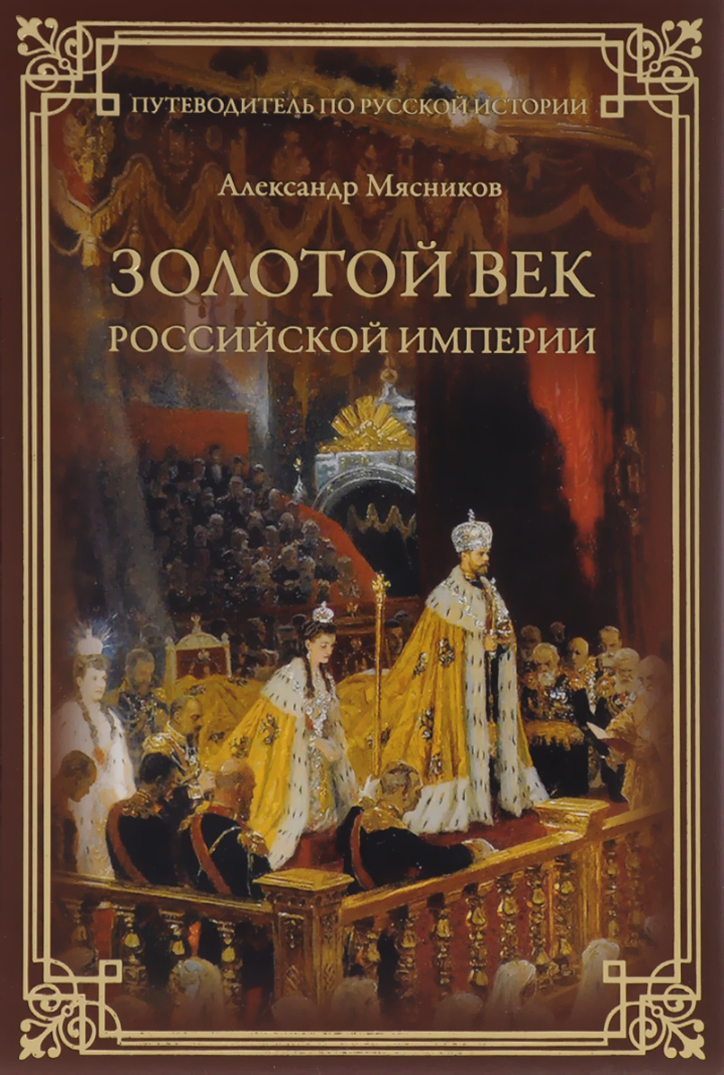 Золотой век Российской империи. Александр Мясников