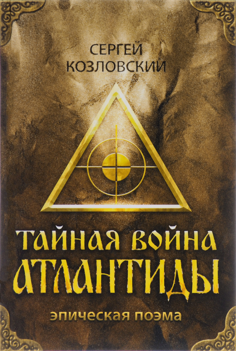Тайная война Атлантиды (+ DVD-ROM). Сергей Козловский