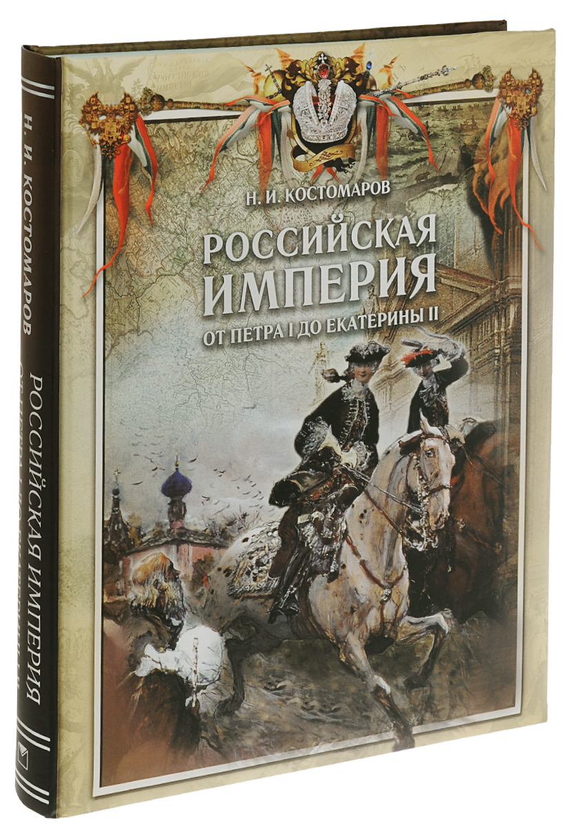 Российская империя от Петра I до Екатерины II. Н. И. Костомаров