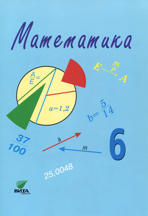 Учебник по математике 6 класс 2013. Математика. 6 Класс. Математика 6 класс фото. Математика 5-6 класс. Учебник математики 6 класс.