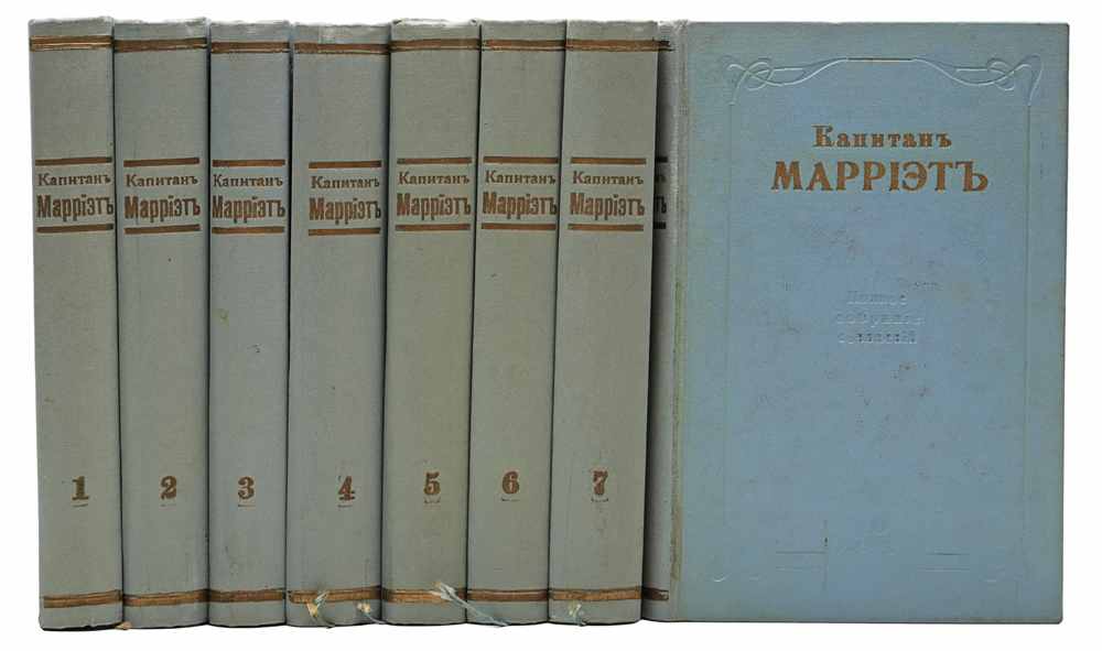 Полное собрание сочинений Капитана Марриэта (комплект из 8 книг)0120710 Полное собрание сочинений Капитана Марриэта (комплект из 8 книг)0120710Санкт-Петербург, 1912 год. Издательство П. П. Сойкина. С портретом автора в начале первого тома и большим количеством иллюстраций во всех томах.Типографские переплеты. Сохранность хорошая. Книги прошли любительскую реставрацию.Фредерик Марриэт (1792-1848) - известный английский писатель, автор многих увлекательныхроманов. Марриэт хорошо знал морскую жизнь, так как сам был моряком, участвовал в 50 морскихсражениях во времена Наполеона, много путешествовал. Его романы повествуют о жизни и нраваханглийских моряков. Главный герой большинства его произведений - молодой моряк. Настоящее издание представляет собой полное собрание сочинений английского писателяФредерика Марриэта. Издание не подлежит вывозу за пределы Российской Федерации.