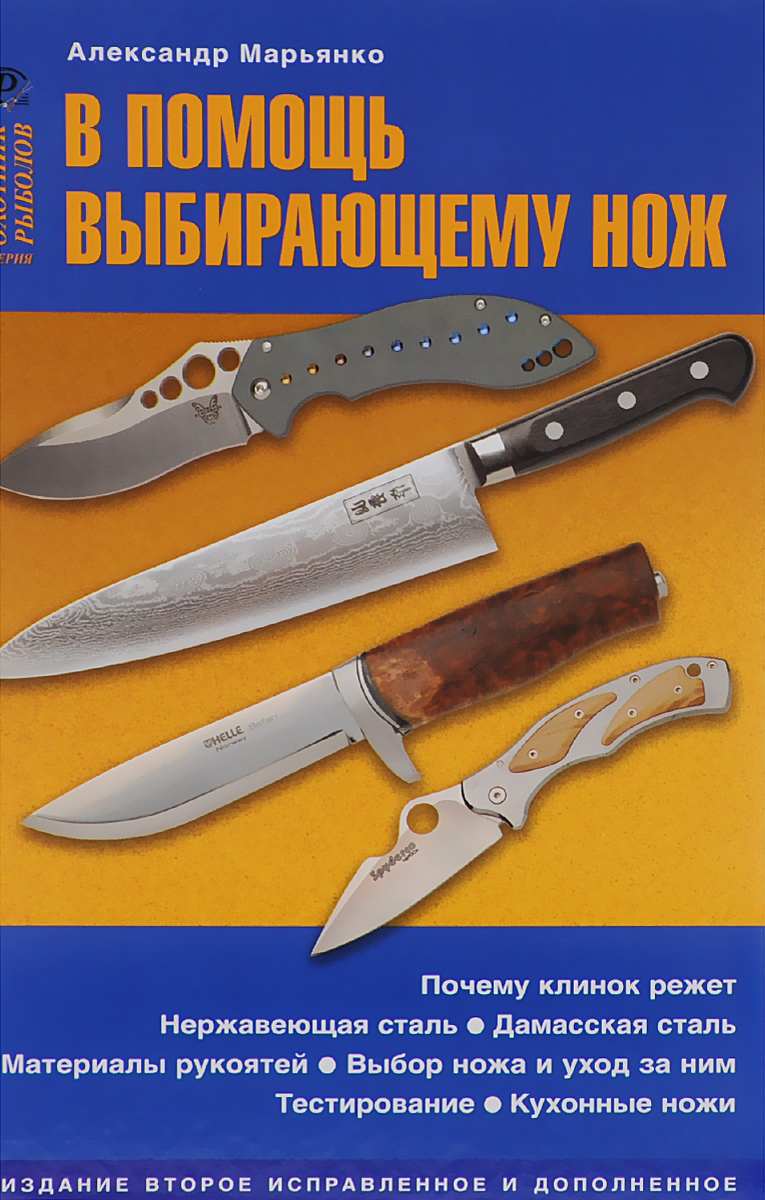 В помощь выбирающему нож. Александр Марьянко