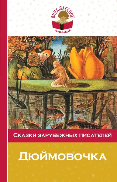 Ганс Кристиан Андерсен,Вильгельм Гауф,Якоб Гримм,Вильгельм Гримм,Шарль Перро,Оскар Уайльд Сказки зарубежных писателей братья гримм шарль перро ганс кристиан андерсен ирина якимова сказки с большими картинками