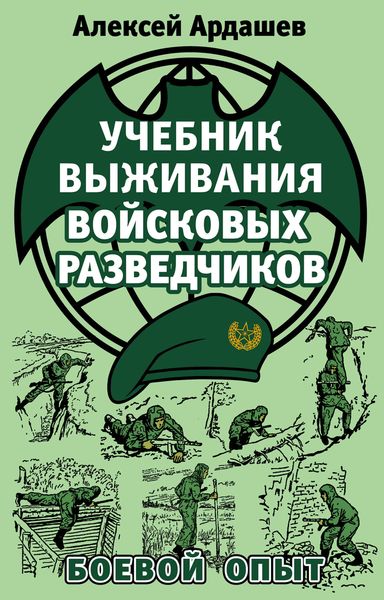 Учебник выживания войсковых разведчиков. Боевой опыт. Алексей Ардашев