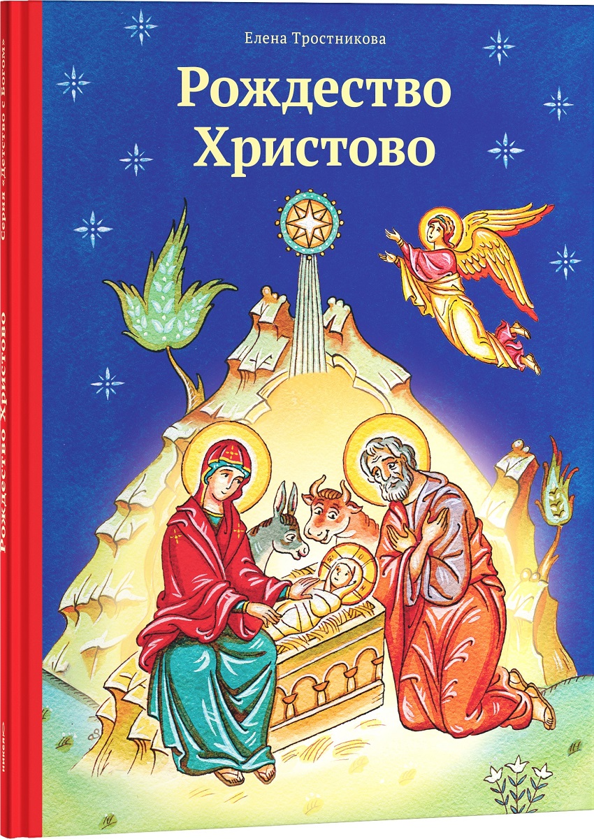Рождество Христово. Елена Тростникова
