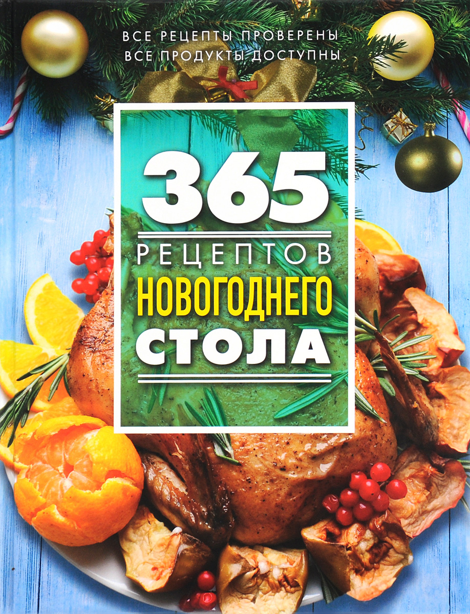 365 рецептов новогоднего стола. С. Иванова
