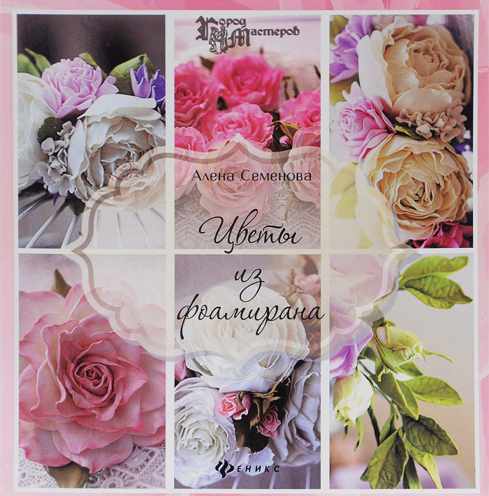 Цветы из фоамирана. Алена Семенова