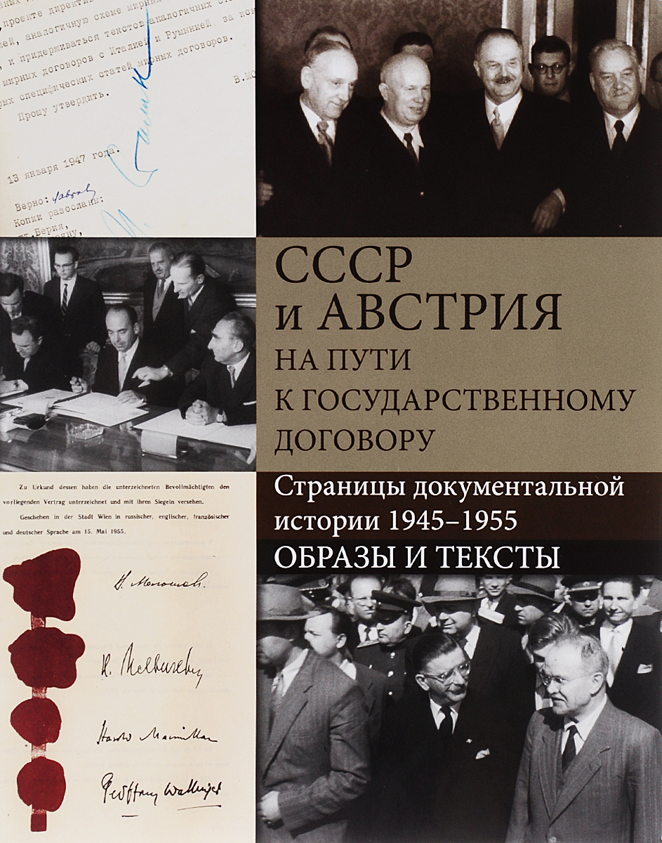 Александр Ватлин,Борис Котов,Андрей Сорокин,Александр Ширинянц,Андрей Шутов СССР и Австрия на пути к Государственному договору. Страницы документальной истории. 1945-1955. Образы и тексты