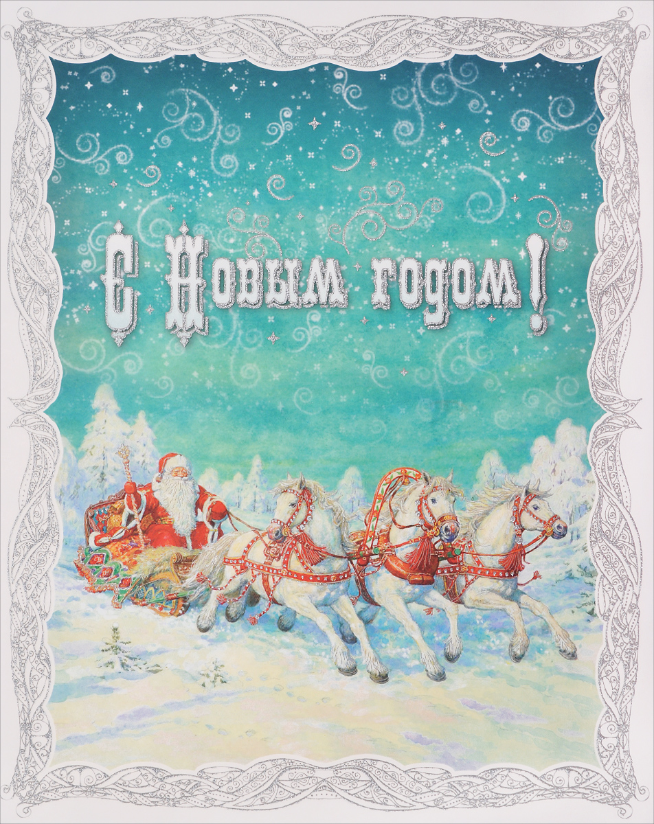 Новогоднее оконное украшение Феникс-Презент С Новым годом!, 30 см х 38 см. 3125431254 Новогоднее оконное украшение Феникс-Презент С Новым годом!, 30 см х 38 см. 3125431254Новогоднее оконное украшение Феникс-Презент С Новым годом! поможет украсить дом к предстоящим праздникам. Рисунок, декорированный блестками, нанесен на прозрачную пленку и оформлен ярким изображением лошадей и надписью С Новым годом!. С помощью этого украшения вы сможете оживить интерьер по своему вкусу, наклеить его на окно, на зеркало.Новогодние украшения всегда несут в себе волшебство и красоту праздника. Создайте в своем доме атмосферу тепла, веселья и радости, украшая его всей семьей.
