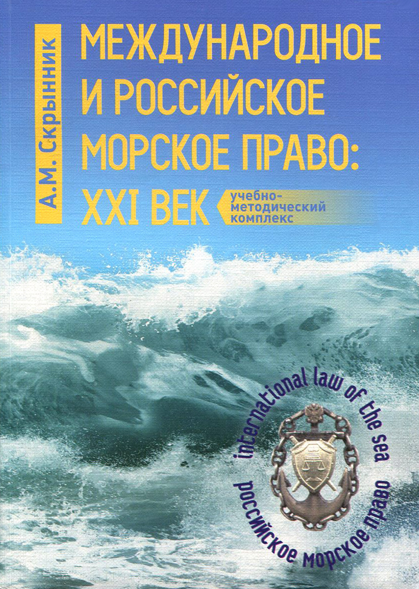 Международное и российское морское право. XXI век. А. М. Скрынник